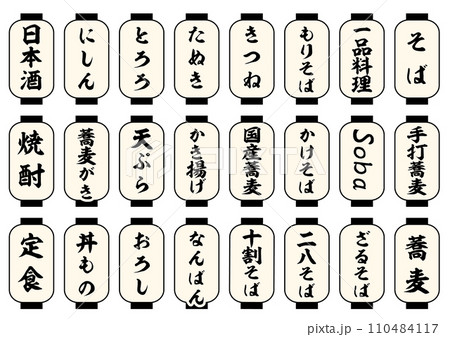 蕎麦屋メニュー 白提灯セット 蕎麦屋メニュー 白提灯セット 110484117