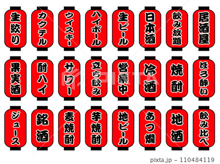 居酒屋ドリンクメニュー　赤提灯セット 110484119
