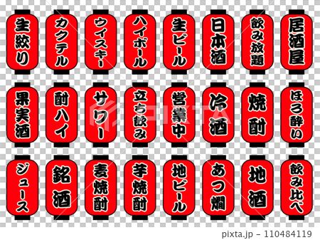 居酒屋ドリンクメニュー　赤提灯セット 110484119
