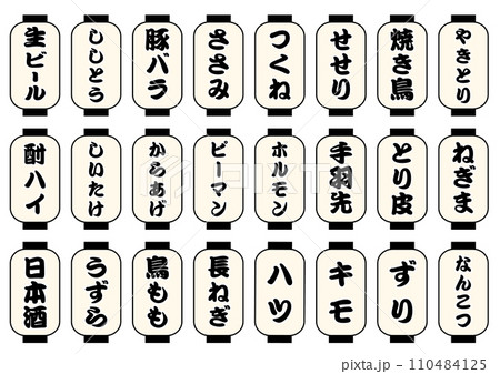 焼き鳥メニュー 白提灯セット 焼き鳥メニュー 白提灯セット 110484125