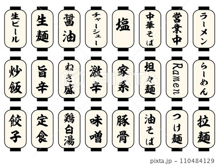 ラーメンメニュー　白提灯セット 110484129