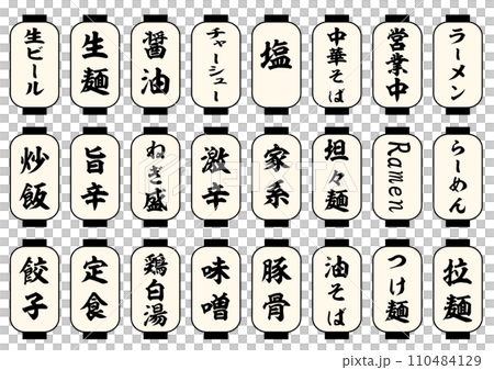 ラーメンメニュー　白提灯セット 110484129