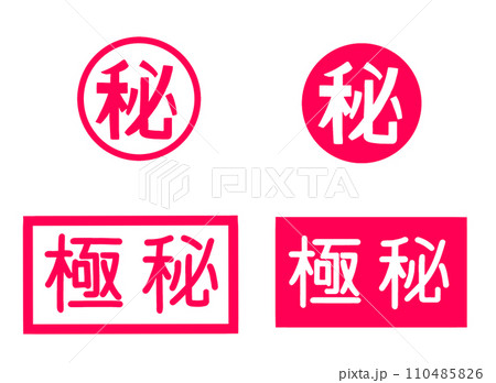 マル秘、極秘マーク、セット 110485826