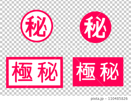 マル秘、極秘マーク、セット 110485826