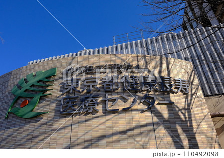 東京都健康長寿医療センター 東京都健康長寿医療センター 110492098