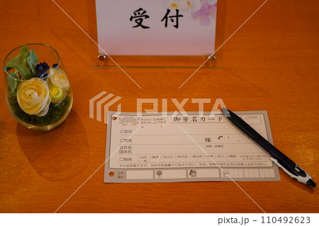 受付 受付 110492623