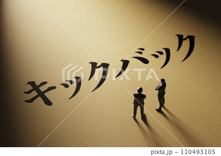 スポットライトに照らされた「キックバック」のタイトルイメージ / 3Dレンダリング スポットライトに照らされた「キックバック」のタイトルイメージ / 3Dレンダリング 110493105