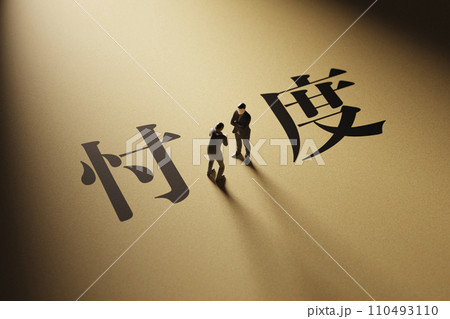 スポットライトに照らされた「忖度」のタイトルイメージ / 3Dレンダリング スポットライトに照らされた「忖度」のタイトルイメージ / 3Dレンダリング 110493110