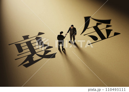 スポットライトに照らされた「裏金」のタイトルイメージ / 3Dレンダリング 110493111