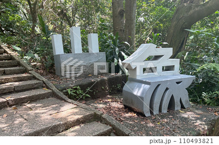 台湾の象山にある象山の漢字の形をしたベンチ 台湾の象山にある象山の漢字の形をしたベンチ 110493821