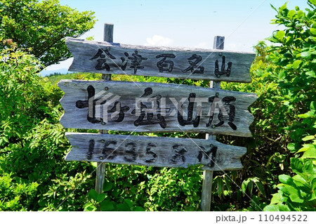 七ヶ岳の山頂標識 110494522