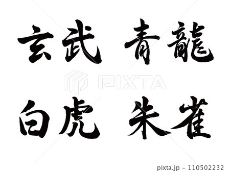 玄武・青龍・白虎・朱雀　行書横書き 110502232