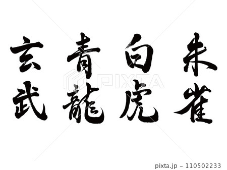玄武・青龍・白虎・朱雀　行書縦書き 110502233