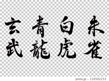 玄武・青龍・白虎・朱雀　行書縦書き 110502233
