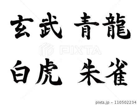 玄武・青龍・白虎・朱雀 楷書横書き 玄武・青龍・白虎・朱雀 楷書横書き 110502234