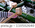 手水舎で手を洗う 110502640