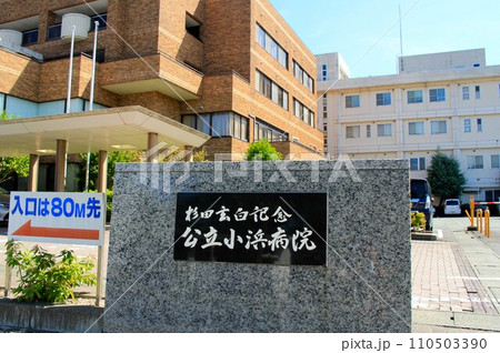 杉田玄白記念・公立小浜病院 杉田玄白記念・公立小浜病院 110503390