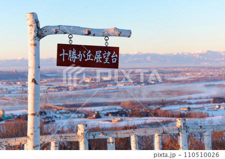 十勝ヶ丘展望台 十勝ヶ丘展望台 110510026
