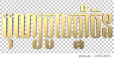 Text Khmer China New Year 3D 110512031