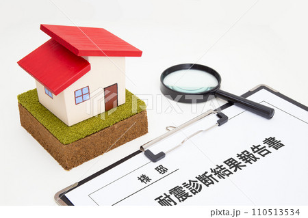 住宅と耐震診断結果報告書 110513534