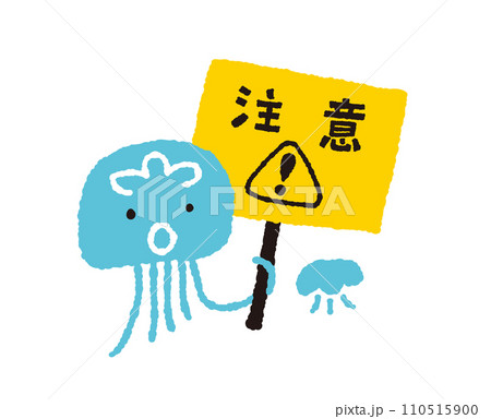 注意喚起する海洋危険生物ハブクラゲ【キャラクター】の手描きイラスト 110515900