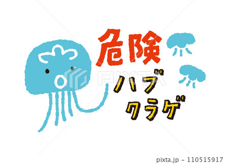 海洋危険生物ハブクラゲ【キャラクター】の手描きイラスト 110515917