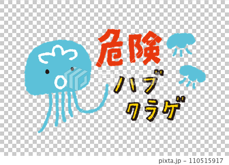 海洋危険生物ハブクラゲ【キャラクター】の手描きイラスト 110515917