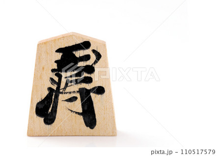 将棋の駒 110517579