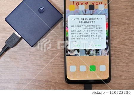 スマホのバッテリー残量 モバイルバッテリーで充電 残量警告 スマホのバッテリー残量 モバイルバッテリーで充電 残量警告 110522280