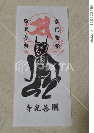 元三大師（角大師）のお札の写真素材 [110522766] - PIXTA