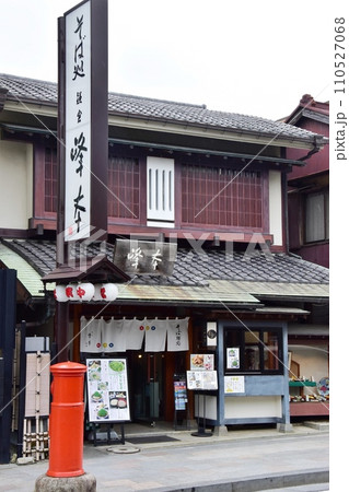 鎌倉市　そば処・和食処の鎌倉峰本鶴岡八幡宮前本店 110527068