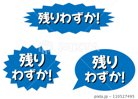 「残りわずか」のラベル 青 「残りわずか」のラベル 青 110527495