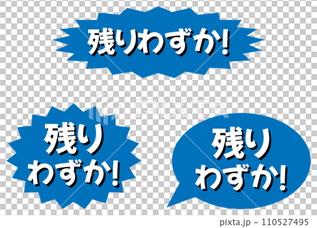 「残りわずか」のラベル 青 「残りわずか」のラベル 青 110527495