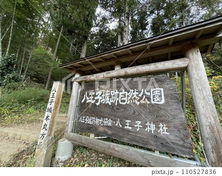 日本100名城 八王子城 本丸跡地への入口 日本100名城 八王子城 本丸跡地への入口 110527836