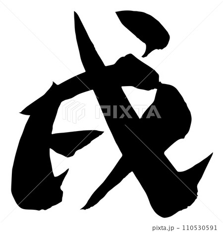 戌年年賀状に使える戌の筆文字 戌年年賀状に使える戌の筆文字 110530591