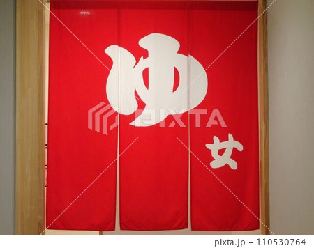 温泉ののれん 女湯の赤いのれん 温泉ののれん 女湯の赤いのれん 110530764