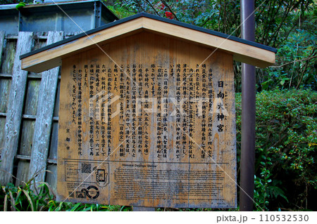 日向大神宮 案内板 日向大神宮 案内板 110532530