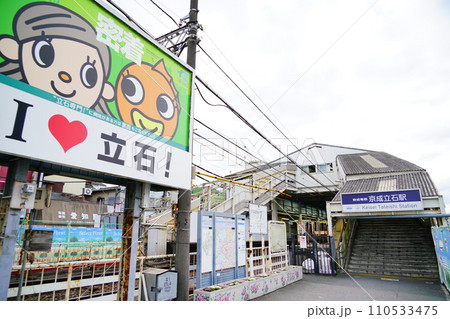 京成立石駅 京成立石駅 110533475