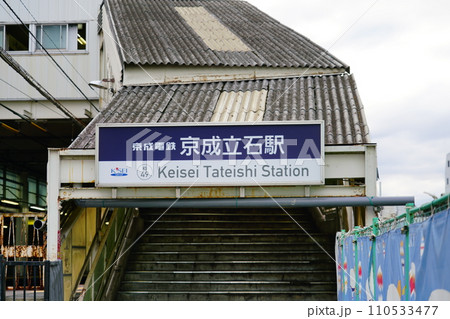 京成立石駅 110533477