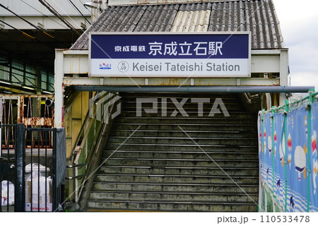 京成立石駅 京成立石駅 110533478