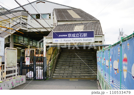 京成立石駅 110533479