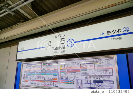 京成立石駅 110533493