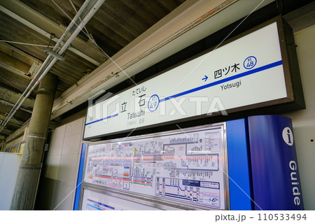 京成立石駅 京成立石駅 110533494