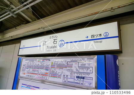 京成立石駅 110533496