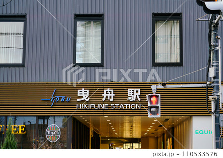 東部スカイツリーライン（伊勢崎線）曳舟駅 110533576