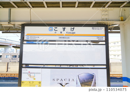 東武伊勢崎線小菅駅 東武伊勢崎線小菅駅 110534075