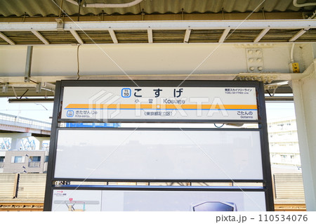 東武伊勢崎線小菅駅 東武伊勢崎線小菅駅 110534076