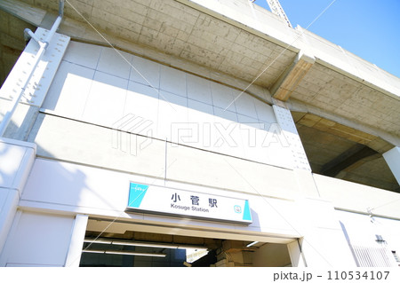 東武伊勢崎線小菅駅 東武伊勢崎線小菅駅 110534107
