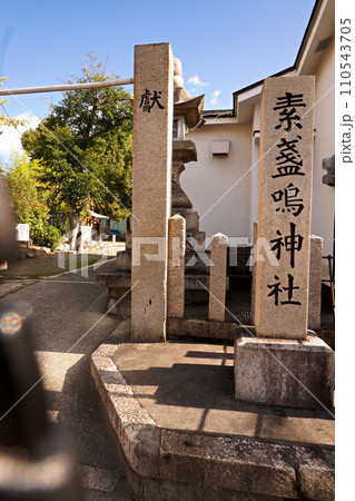 御園素戔嗚神社 御園素戔嗚神社 110543705