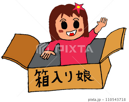 笑顔で手を振るかわいい箱入り娘 笑顔で手を振るかわいい箱入り娘 110543718